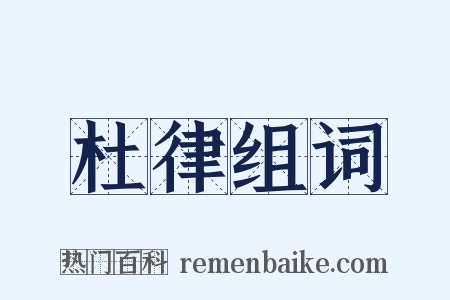 杜律组词是什么意思的图片